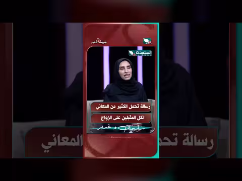 رسالة تحمل معاني عميقة لكل المقبلين على الزواج في قناة السعيدة