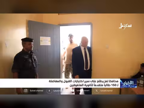 محافظ تعز يطلع على اختبارات القبول لثانوية المتفوقين