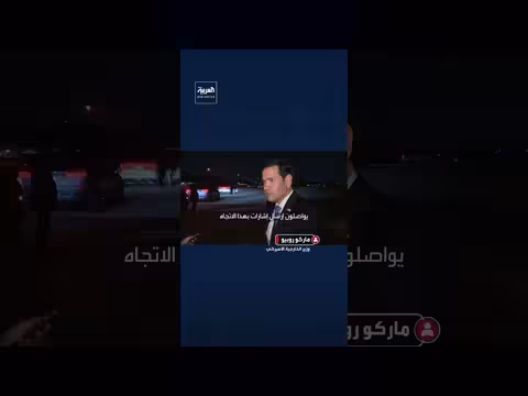 روبيو: انقسام داخلي في النظام الإيراني