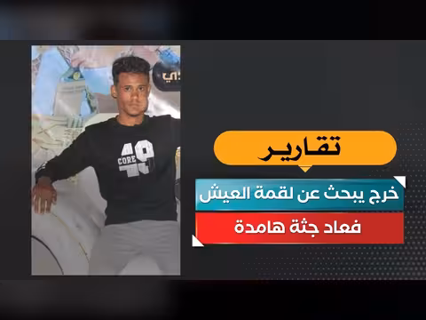 جثة هامدة في جري. ة هزّت تعز
