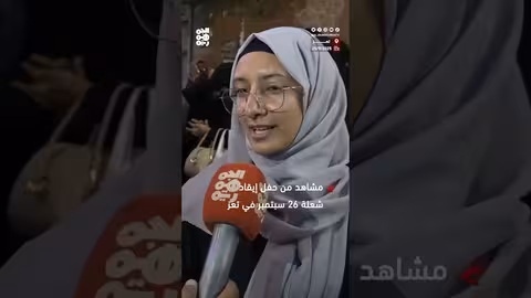 تعز تحتفي بالذكرى ال63 لثورة 26 سبتمبر