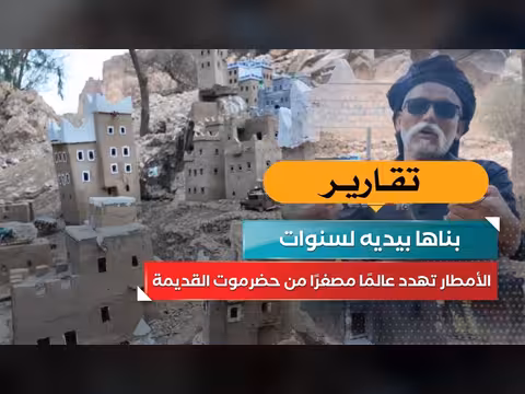 تهديد الأمطار لعالم مصغر من حضرموت القديمة