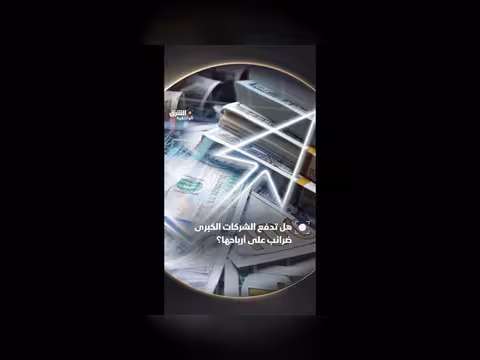 هل تدفع الشركات الكبرى ضرائب على أرباحها؟