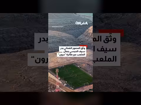 ملعب كرة قدم فريد وسط جبال مسندم على حافة مضيق هرمز