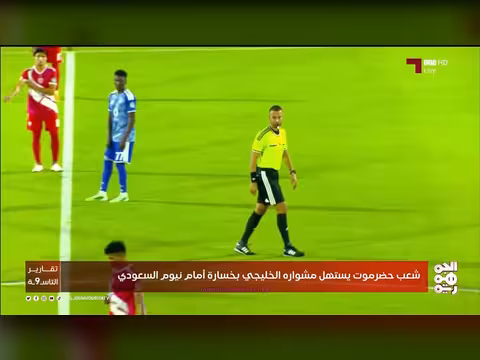 شعب حضرموت يخسر أمام نيوم السعودي في افتتاح بطولة الخليج للأندية