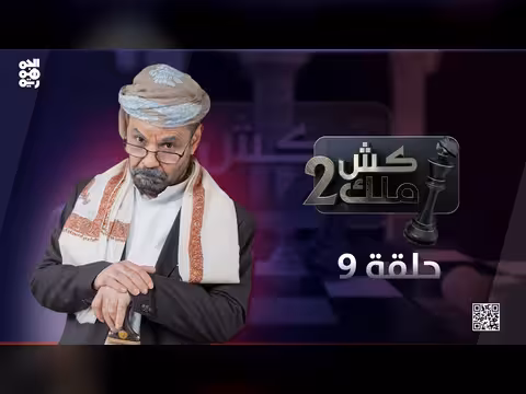 كش ملك - محمد الأضرعي: الحلقة 9 تكشف ألاعيب الكهنوت