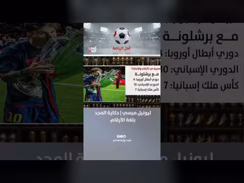 ليونيل ميسي حكاية المجد بلغة الأرقام