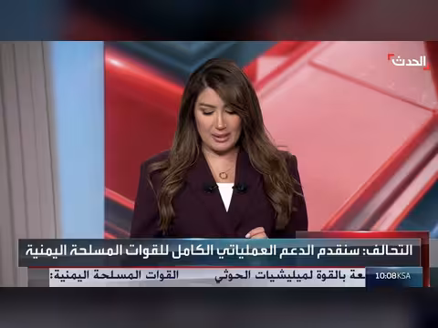 التحالف يؤكد استمرار دعم الحكومة اليمنية وكاتس يغلق الضفة وغزة