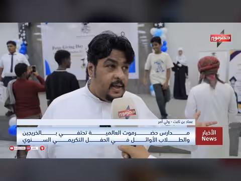 مدارس حضرموت العالمية تحتفي بخريجيها والطلاب الأوائل في حفل تكريمي سنوي