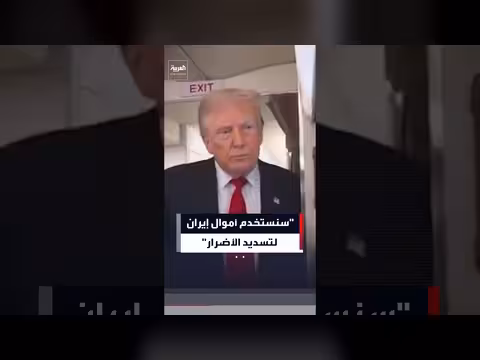ترمب: سنستخدم أموال إيران لتسديد الأضرار التي تسببت بها