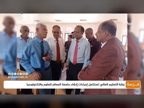 وزارة التعليم العالي تستكمل إنشاء جامعة المعافر