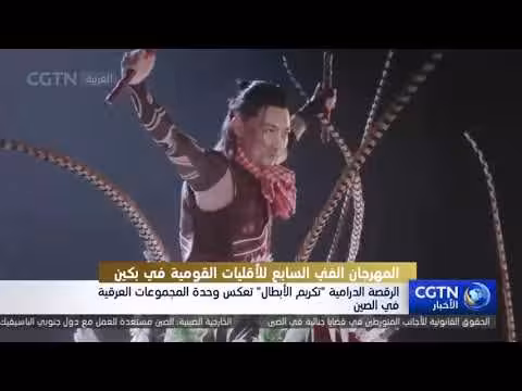المهرجان الفني السابع للأقليات القومية يجمع 48 إنتاجاً فنياً في بكين