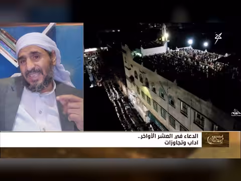 استديو رمضان: آداب وتجاوزات في العشر الأواخر