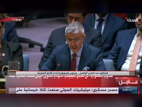 مندوب السعودية: لن نسمح للحوثي بتحويل اليمن إلى منصة تهدد البلاد