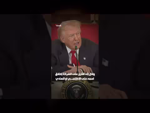 ترمب يكشف رفض غوغل تسمية محيط باسمه ويقول إنه كان يمزح