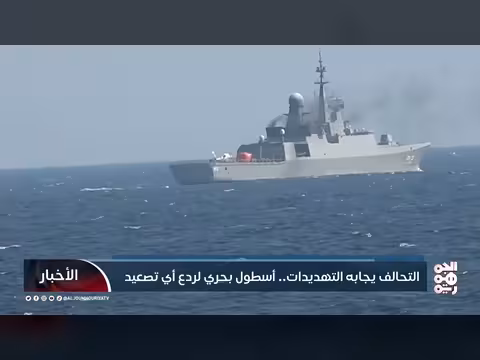 التحالف يعزز وجوده في البحر الأحمر