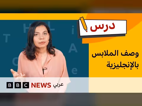تعلم الأطفال وصف الملابس بالإنجليزية