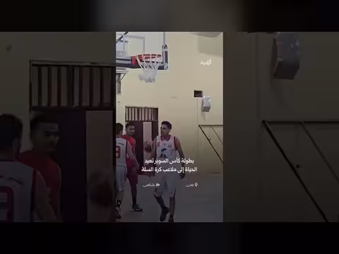 ملاعب كرة السلة في عدن تستعيد الحياة من جديد