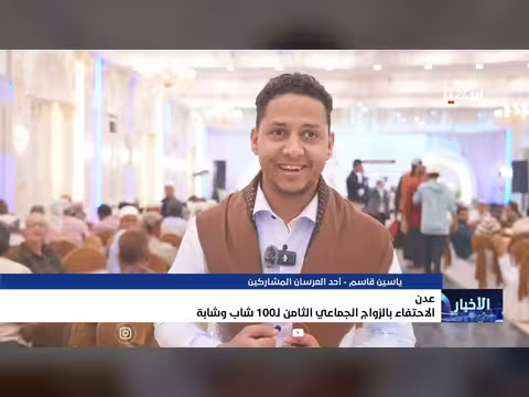 الاحتفاء بالزواج الجماعي الثامن في عدن ل100 شاب وشابة