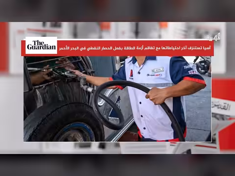 خسائر نفطية في دول آسيا بسبب البحر الأحمر