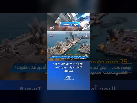 اليمن أمام مفترق طرق: تسوية تضعف الحوثي أم حرب تنهي مشروعه؟