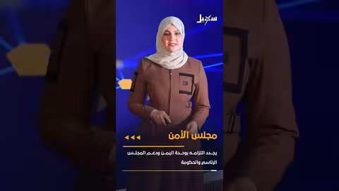 مجلس الأمن يجدد دعمه لليمن.. والسعودية ترحب باتفاق تبادل الأسرى