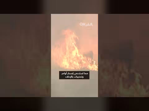 حرائق غابات تتفاقم في جنوب كاليفورنيا وسط رياح قوية