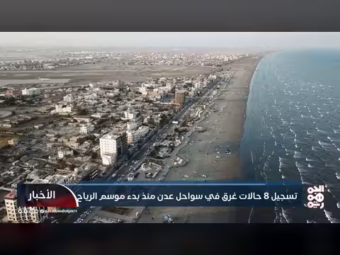 8 حالات غرق مسجلة في سواحل عدن مع بدء موسم الرياح