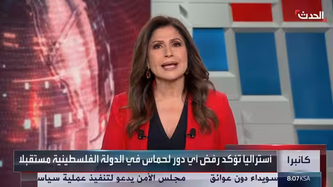 اعتراف أستراليا بدولة فلسطين قريباً ورفض دور لحماس