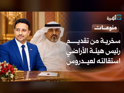 رئيس هيئة الأراضي بعدن يستقيل لعيدروس الزبيدي ويثير سخرية واسعة