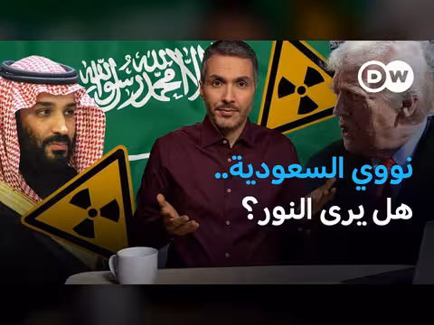 اتفاق نووي أمريكي–سعودي: مخاوف من سباق تسلح