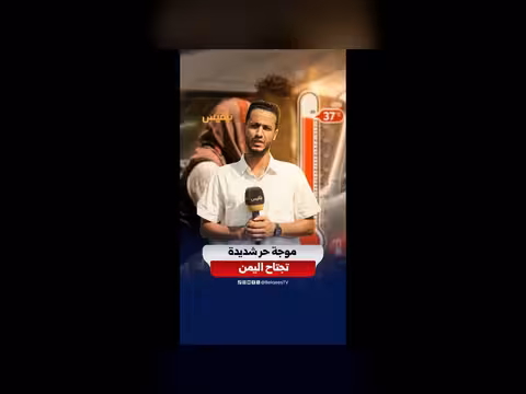 موجة حر شديدة تجتاح اليمن