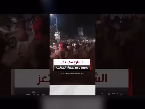 الشارع في تعز ينتفض احتجاجاً على تشديد الحوثي للحصار
