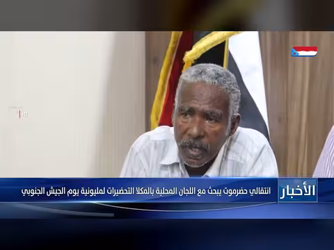 انتقالي حضرموت يبحث التحضيرات لمليونية يوم الجيش الجنوبي بالمكلا