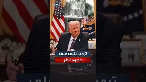 ترامب يشيد بجهود قطر الإنسانية في غزة
