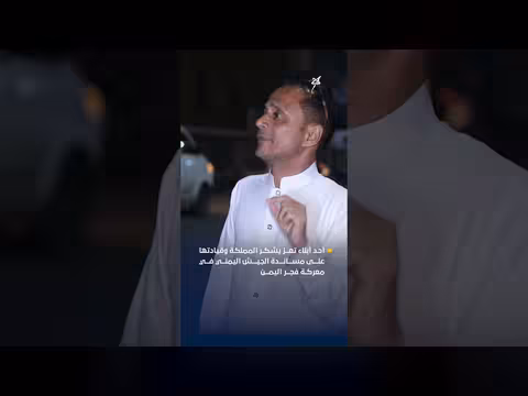 مواطن يمني يشكر المملكة وقيادتها على مساندة الدولة في معركة فجر اليمن