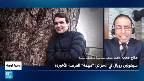 سيغولين روايال في الجزائر: وساطة أم محاولة لإنقاذ العلاقات؟