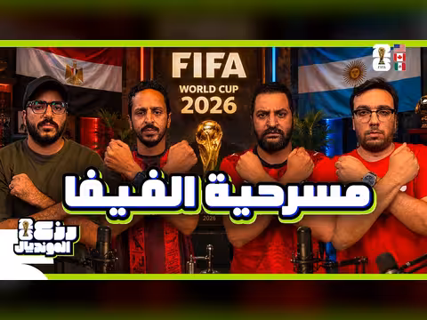 استفادات مصر في كأس العالم