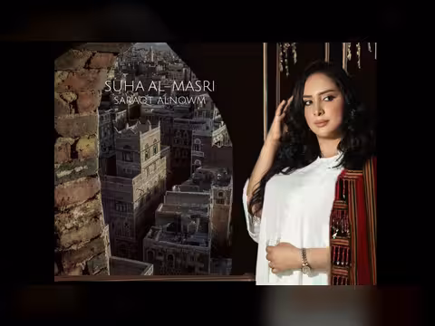 سهى المصري سرقت النوم ألبوم 2025