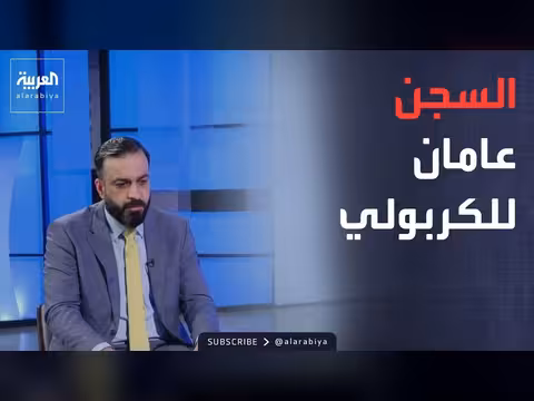 سجن نائب عراقي عامين بتهمة الرشوة