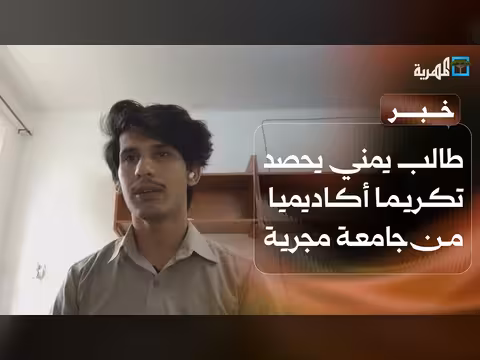 طالب يمني يحصد تكريما أكاديميا رفيعا من جامعة المجر