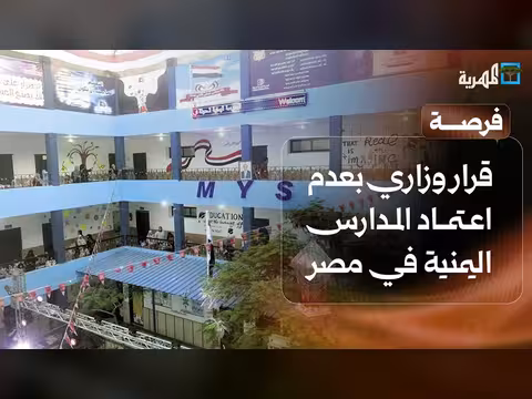 قرار وزاري بعدم اعتماد المدارس اليمنية في مصر ومنح صينية لليمنيين