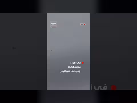 الدفاعات الجوية اليمنية تصد هجمات المسيرات الحوثية في المخا