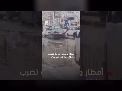 أمطار وسيول غزيرة تضرب ساحل حضرموت