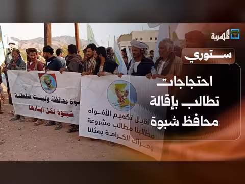 احتجاجات في شبوة وإب