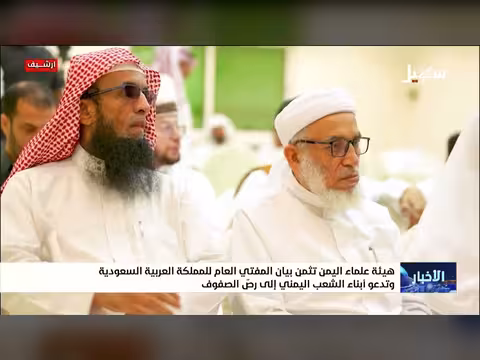 هيئة علماء اليمن تثني على بيان المفتي السعودي وتدعو لتوحيد الصفوف اليمنية