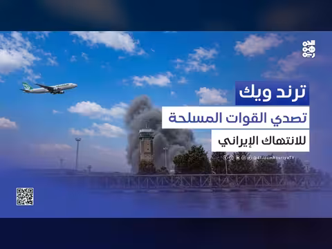 ردود أفعال اليمنيين على التعامل الحازم مع الطائرة الإيرانية