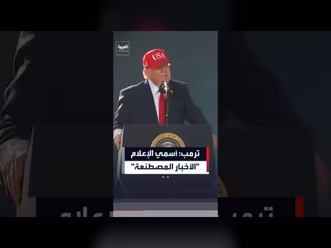 ترمب يصف الإعلام ب"الأخبار المصطنعة" بدلاً من "الأخبار المزيفة"