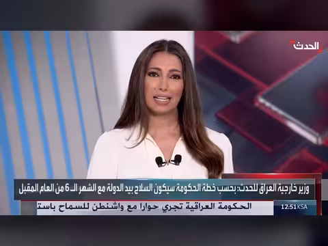 مستشار: حصر السلاح في العراق رهين بالتغيرات الإقليمية