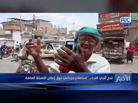 استطلاع ميداني في لحج حول إعلان التعبئة العامة